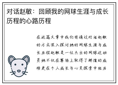 对话赵敏：回顾我的网球生涯与成长历程的心路历程