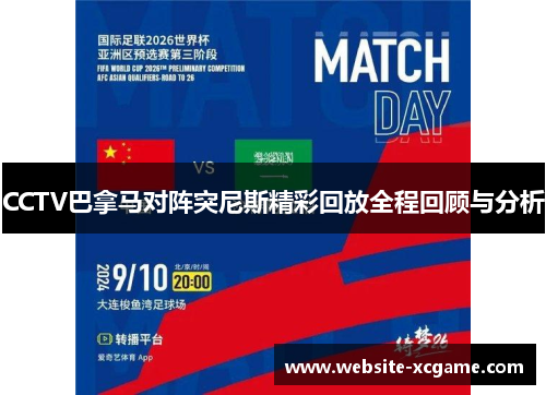 CCTV巴拿马对阵突尼斯精彩回放全程回顾与分析