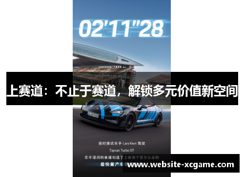 上赛道：不止于赛道，解锁多元价值新空间