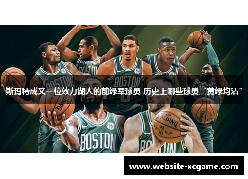 斯玛特成又一位效力湖人的前绿军球员 历史上哪些球员“黄绿均沾”
