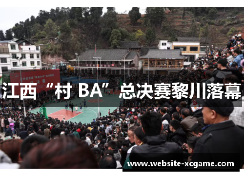 江西“村 BA”总决赛黎川落幕