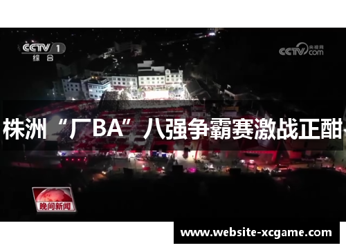 株洲“厂BA”八强争霸赛激战正酣