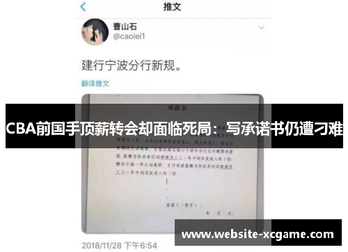 CBA前国手顶薪转会却面临死局：写承诺书仍遭刁难
