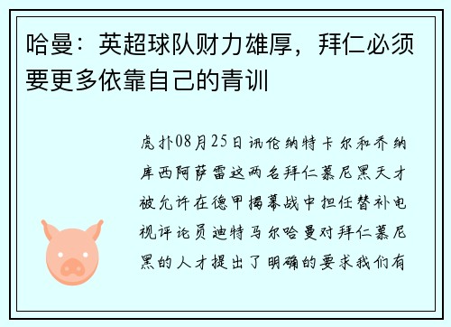 哈曼：英超球队财力雄厚，拜仁必须要更多依靠自己的青训