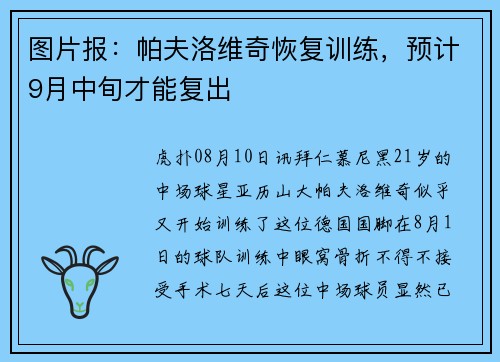 图片报：帕夫洛维奇恢复训练，预计9月中旬才能复出